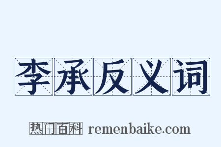 李承反义词是什么意思的图片